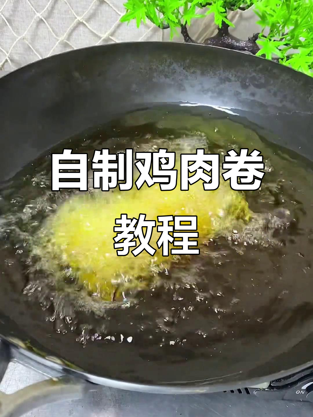 家庭版鸡肉卷制作,摆盘技巧大揭秘