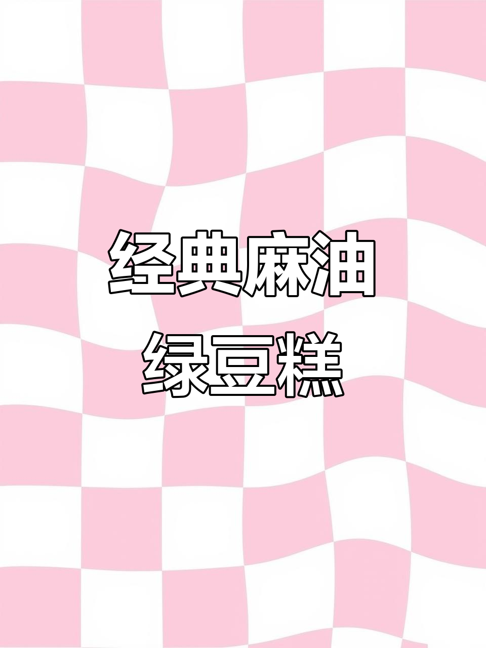 安徽传统麻油绿豆糕,软糯又湿润!端午节必备美味