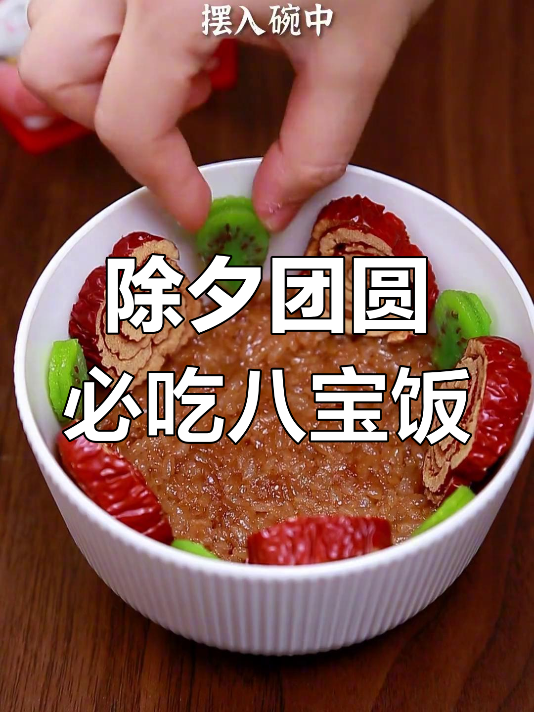 翡翠八宝饭,年夜饭必备美味
