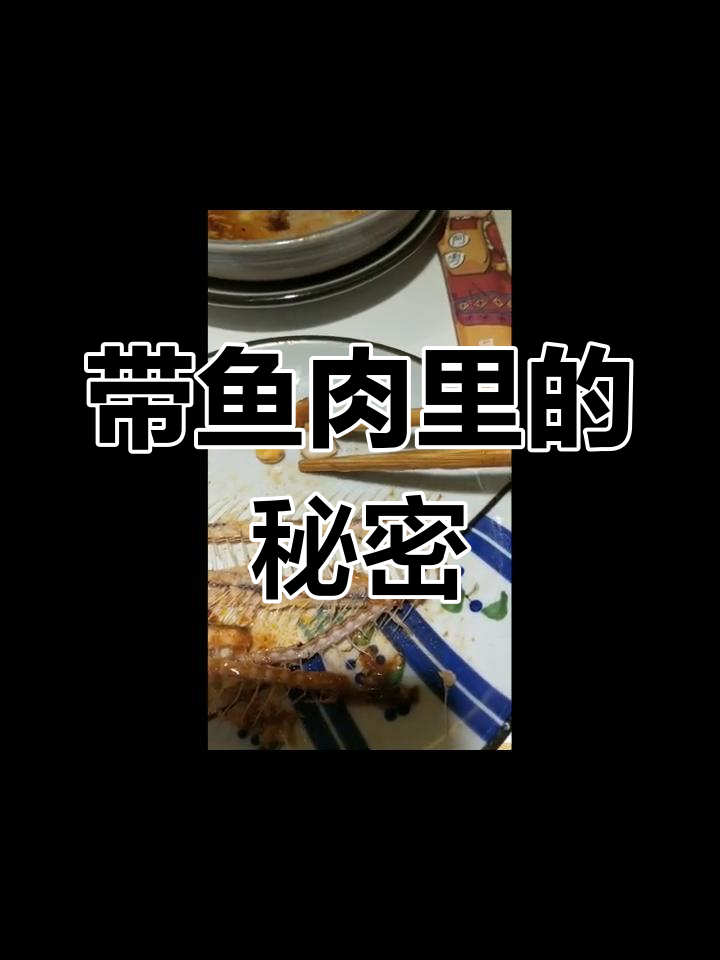 带鱼肉中竟藏“牙齿”?揭秘骨质增生现象