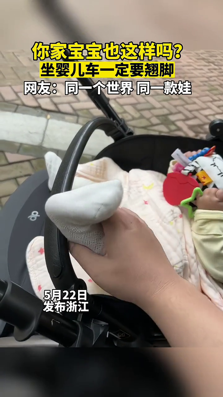你家宝宝也这样吗?坐婴儿车一定要翘脚