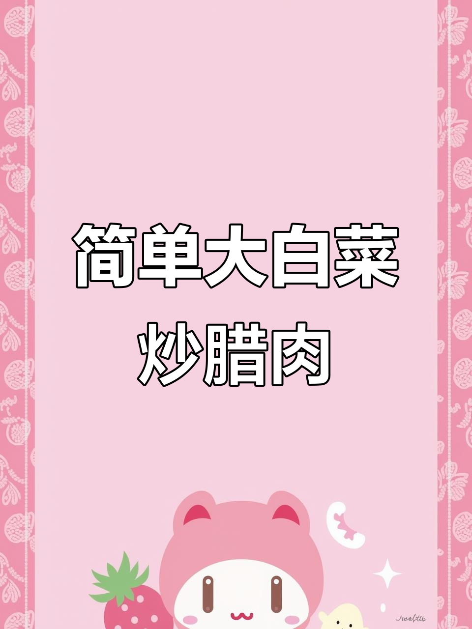 大白菜炒腊肉,家常下饭新做法
