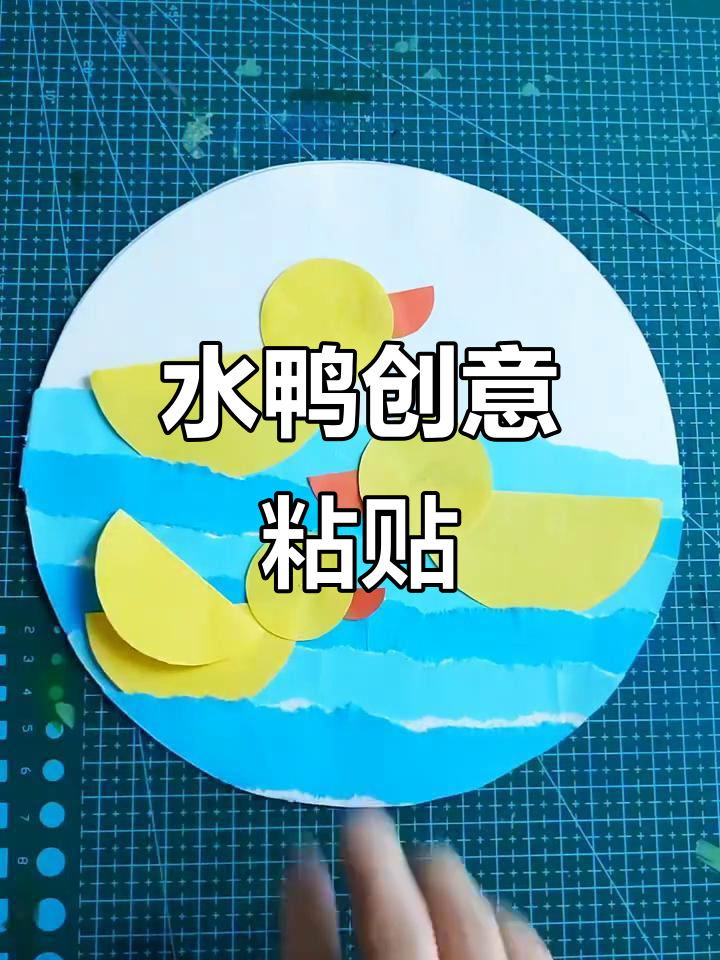 水中嬉戏的鸭子创意粘贴画,简单又有趣