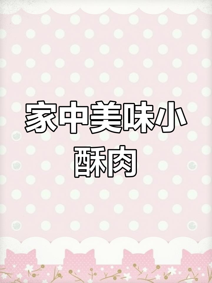 空气炸锅轻松做,酥脆小肉块,想吃多少就做多少!