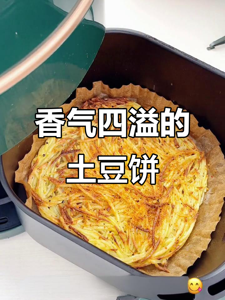 土豆饼香脆可口,老少皆宜,空气炸锅轻松做!