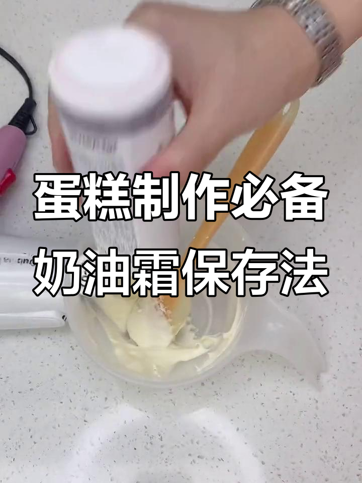 奶油霜保存小技巧,冷冻冷藏都能用!