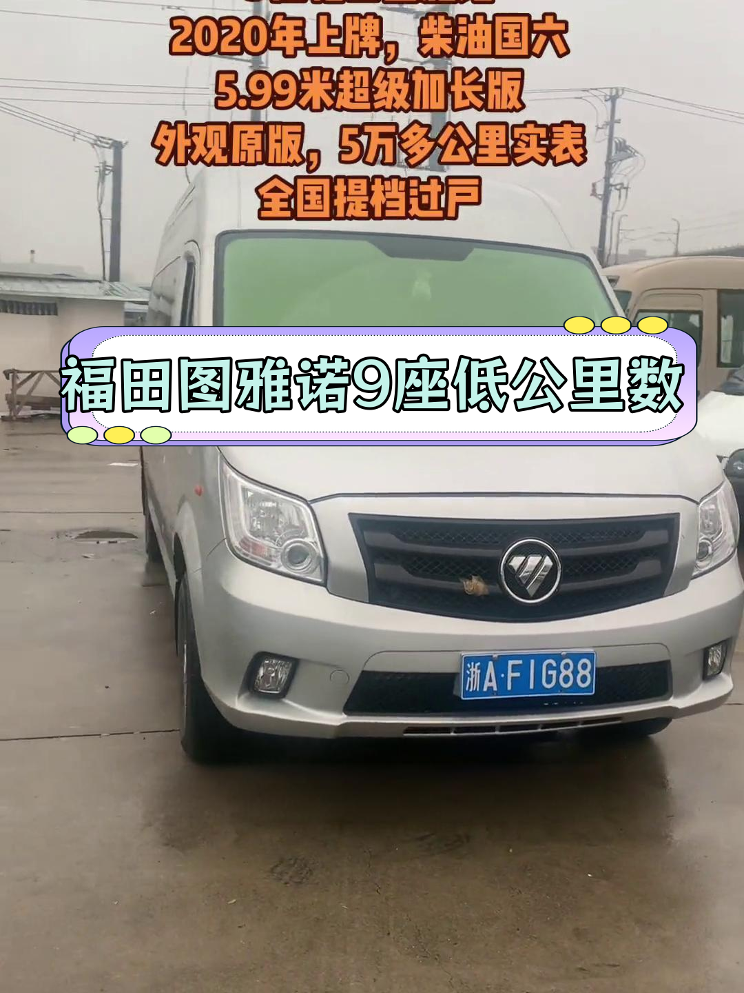 2020款福田图雅诺9座柴油车,国六排放,低公里数