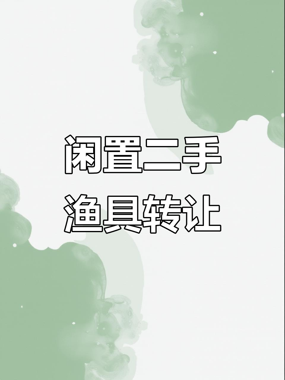 二手渔具转让,鱼竿、钓椅全套装备低价出售