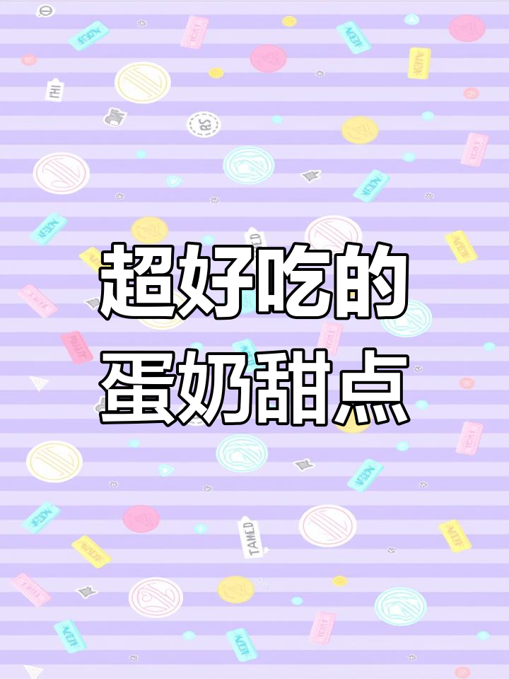 鸡蛋牛奶做出超美味甜品,做法简单又惊艳