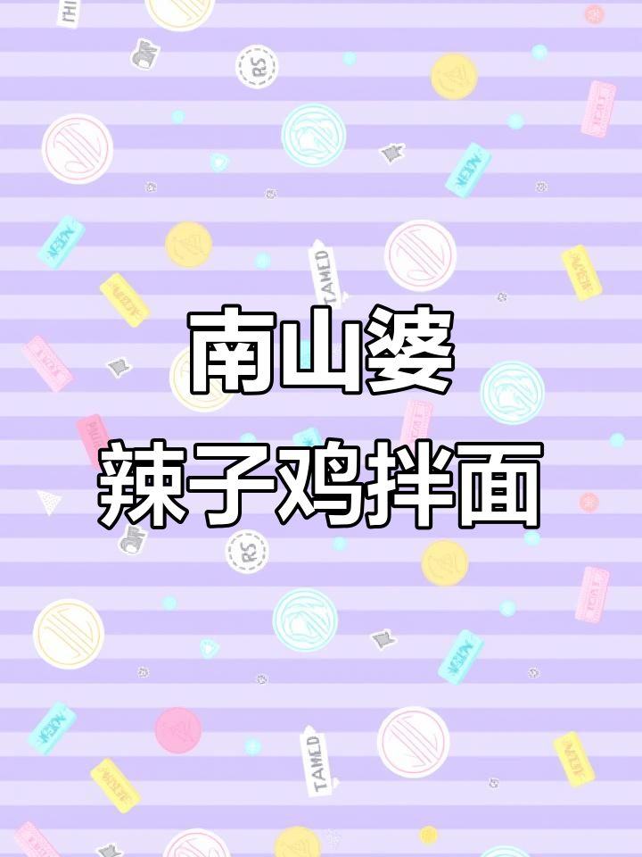 只需500元,南山婆辣子鸡拌面让你吃不停