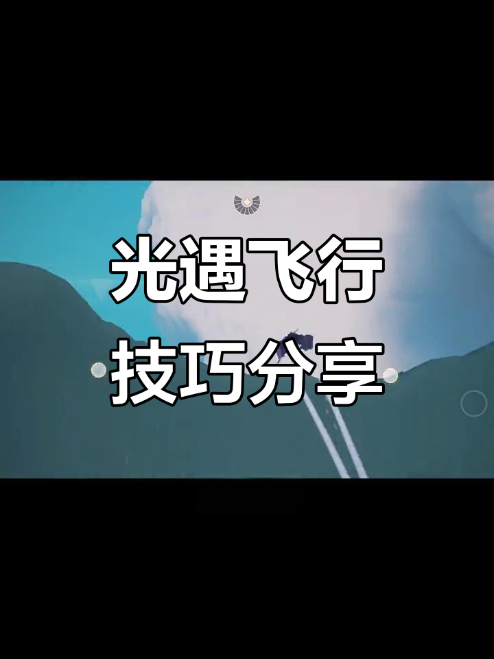 光遇隐藏技巧大揭秘:风式恋先祖斗篷与神秘飞行教程