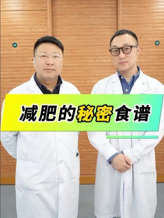 减肥的秘密食谱