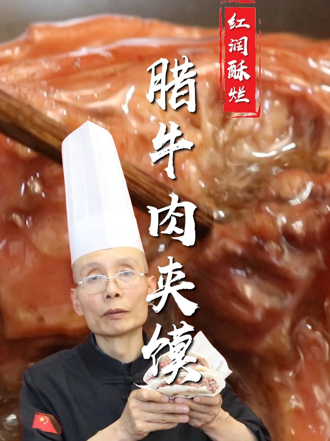 老师傅教你陕西传统腊牛肉夹馍的做法~