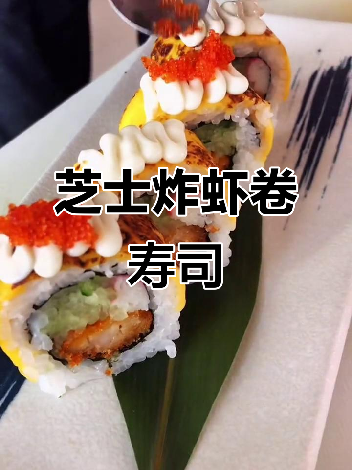 芝士炸虾卷寿司,外酥内嫩的完美搭配