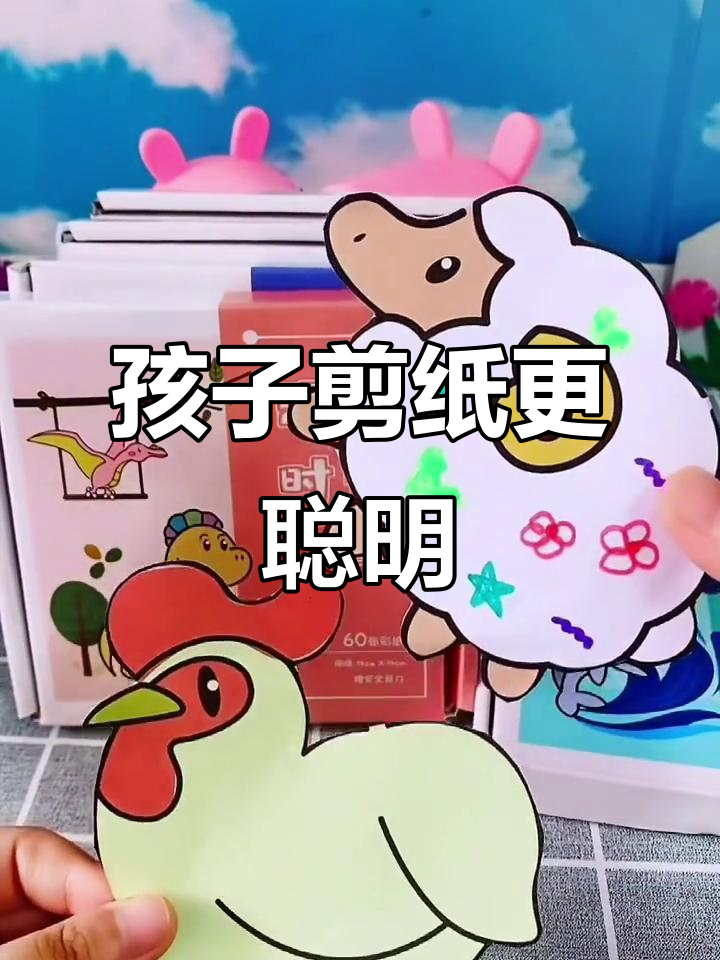 彩色剪纸锻炼孩子手脑协调,提升动手能力和认知力