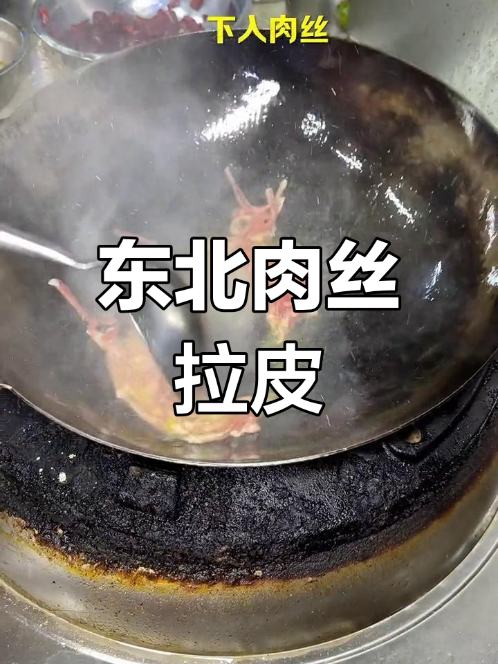东北经典凉菜:肉丝拉皮,简单又美味
