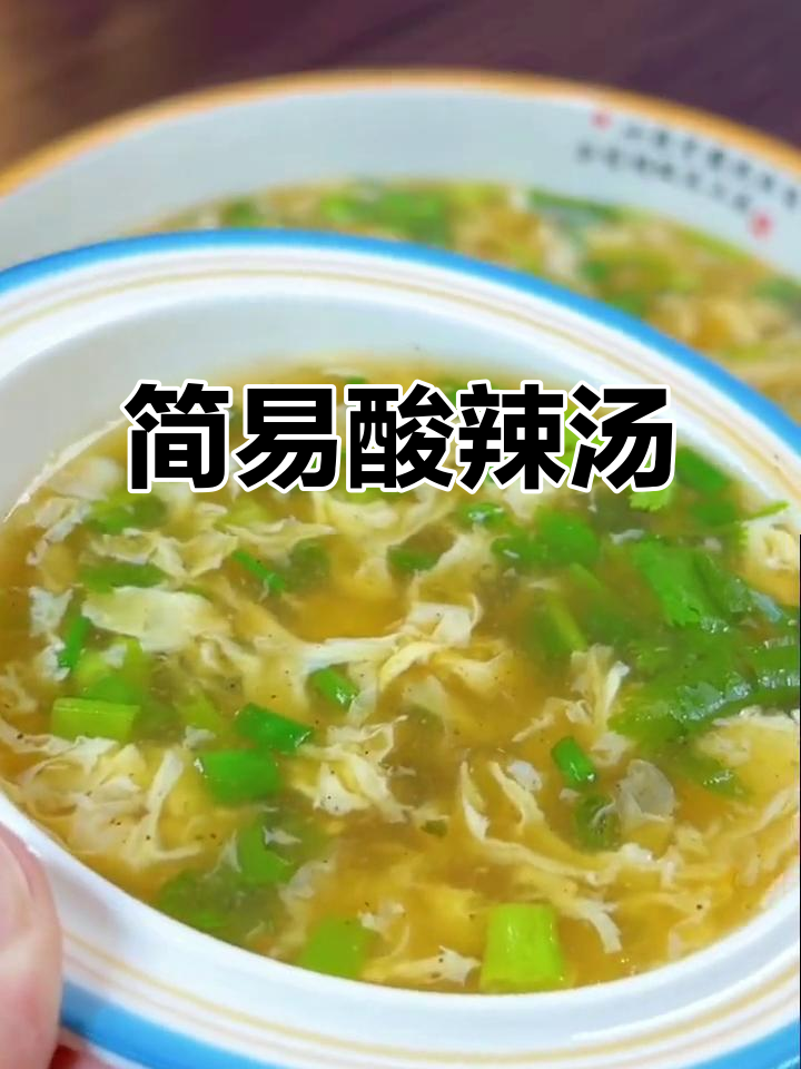 一碗清水,两个鸡蛋轻松搞定酸辣汤,家常做法超简单