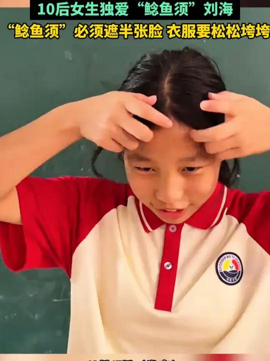 10后女生独爱“鲶鱼须”刘海,家长直呼看不懂。90后的齐刘海到现在10后的“鲶鱼须”,家长