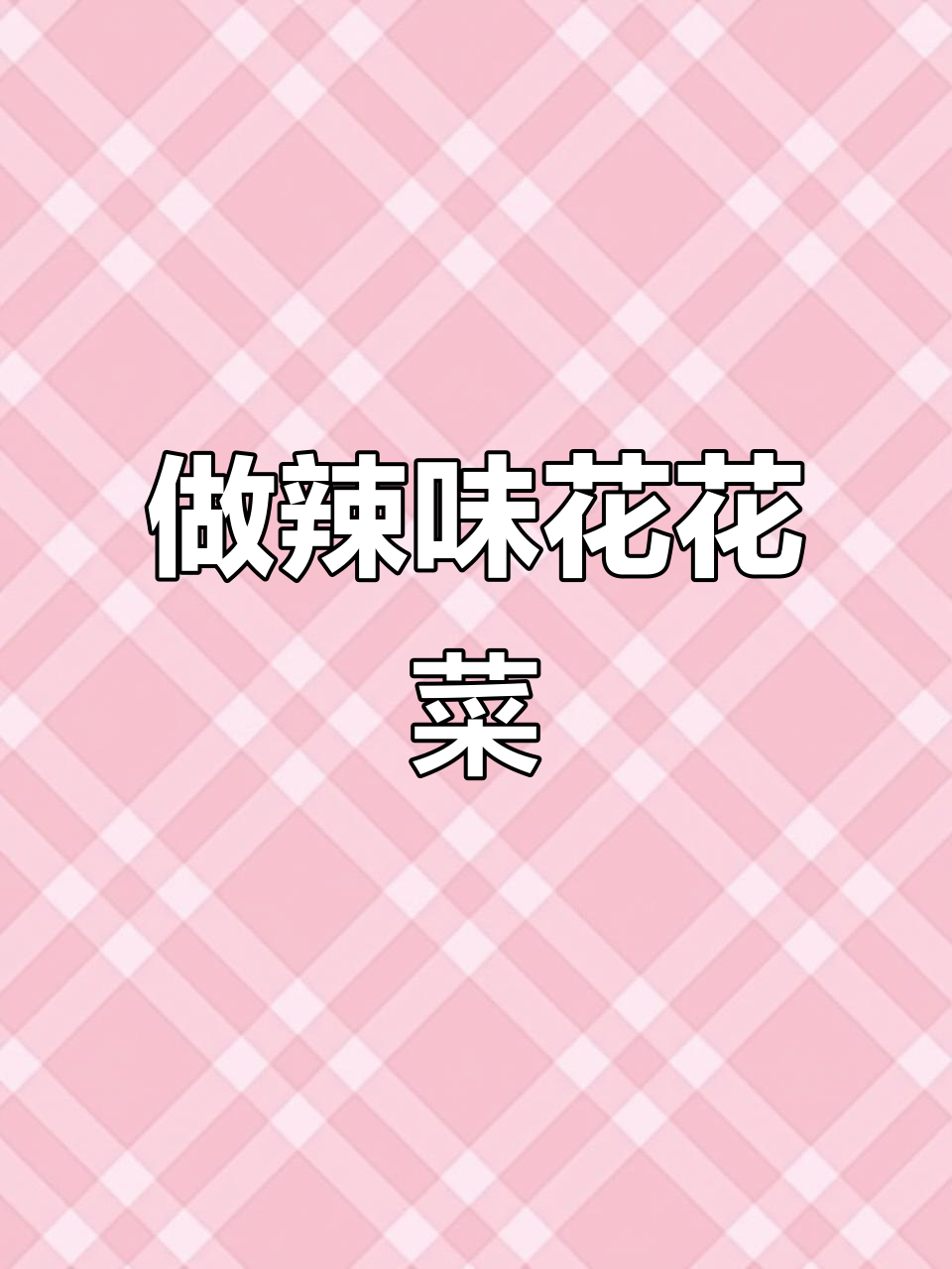 早市买芥菜做辣味花花菜,呛鼻子又过瘾!