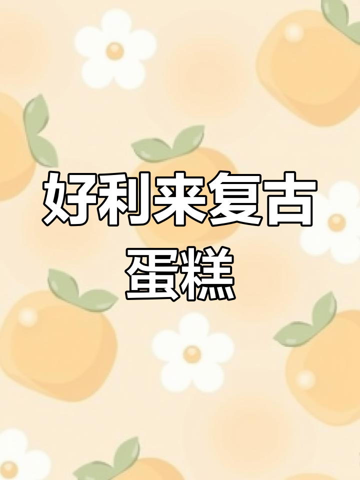 复古蛋糕重现童年味,30年经典再现!
