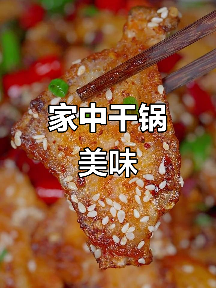 在家轻松做干锅耗儿鱼,香辣开胃,拌饭绝配!