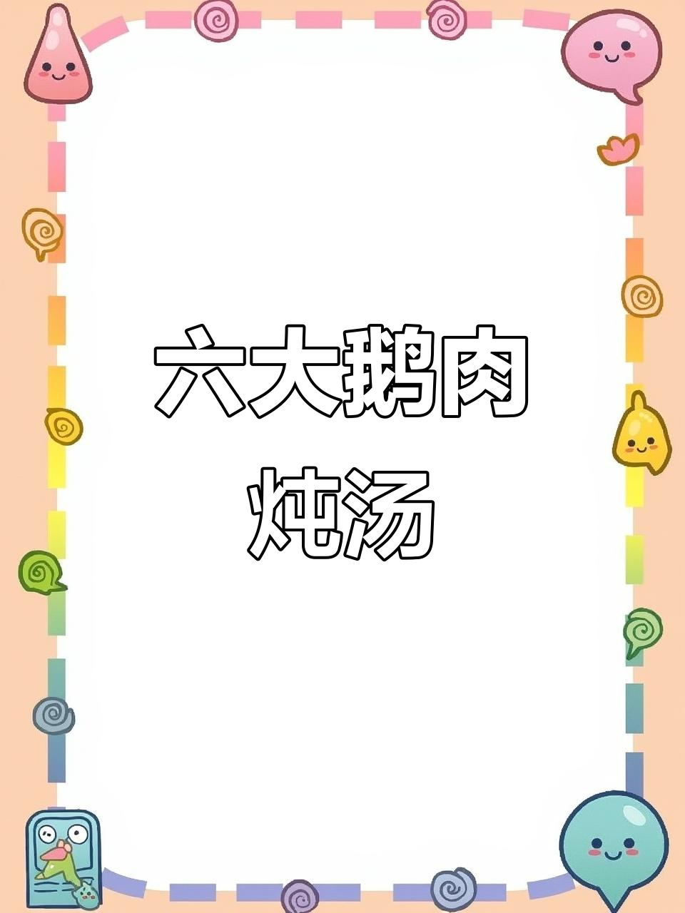 六种鹅肉炖汤做法,轻松学会美味滋补