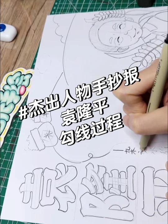 杰出人物手抄报:勾线过程