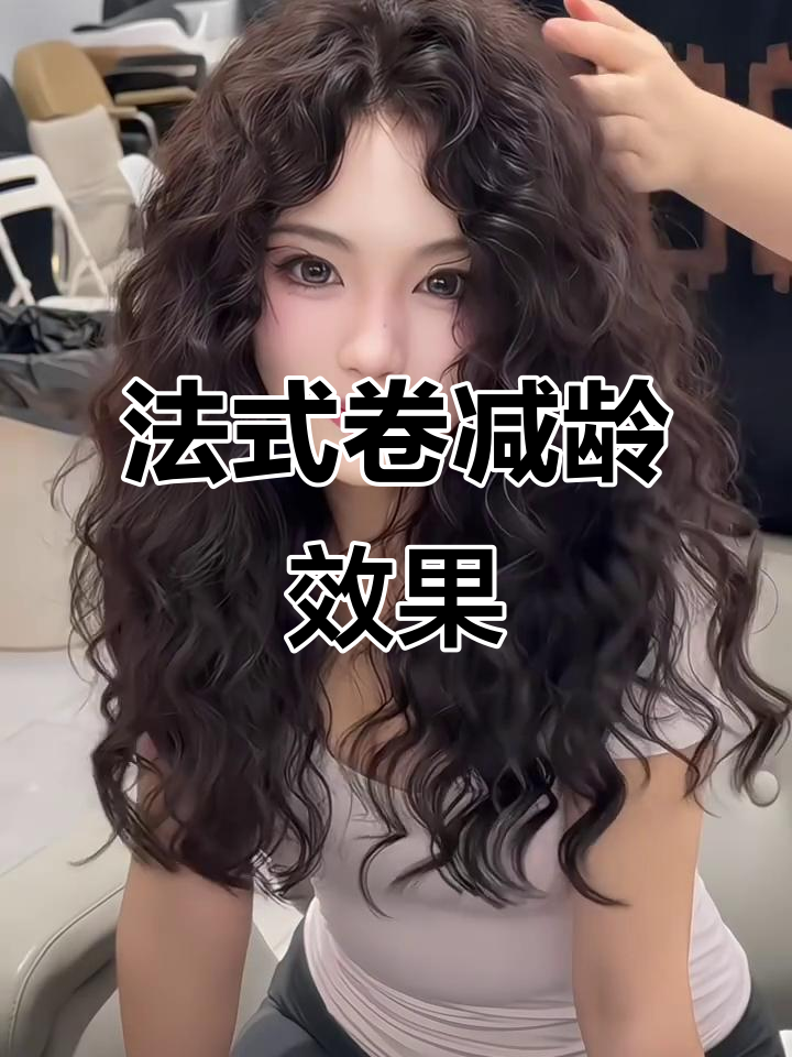 昆明法式卷烫发,轻松打造减龄发型