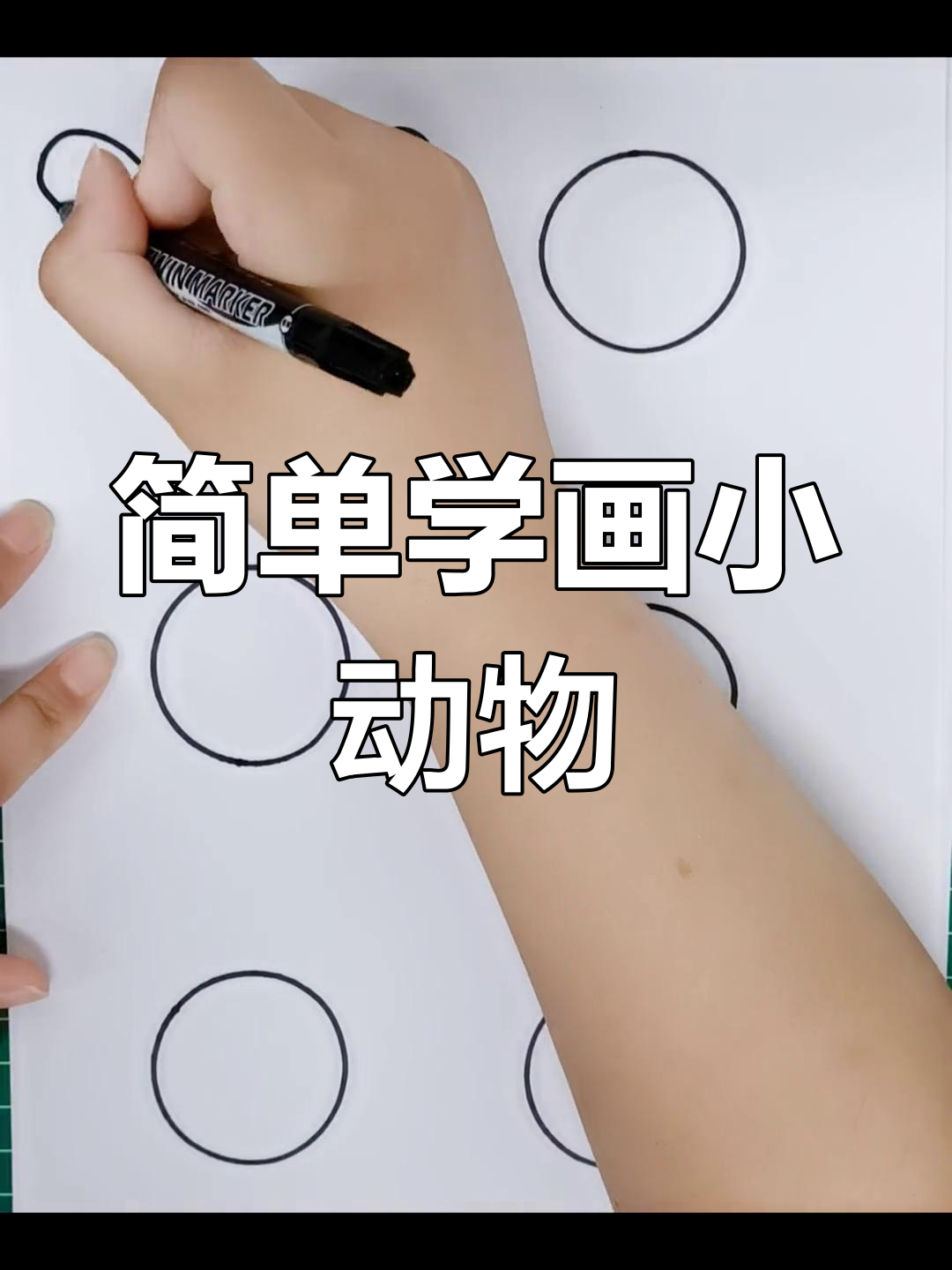 用圆圈画出各种小动物,轻松学会简笔画