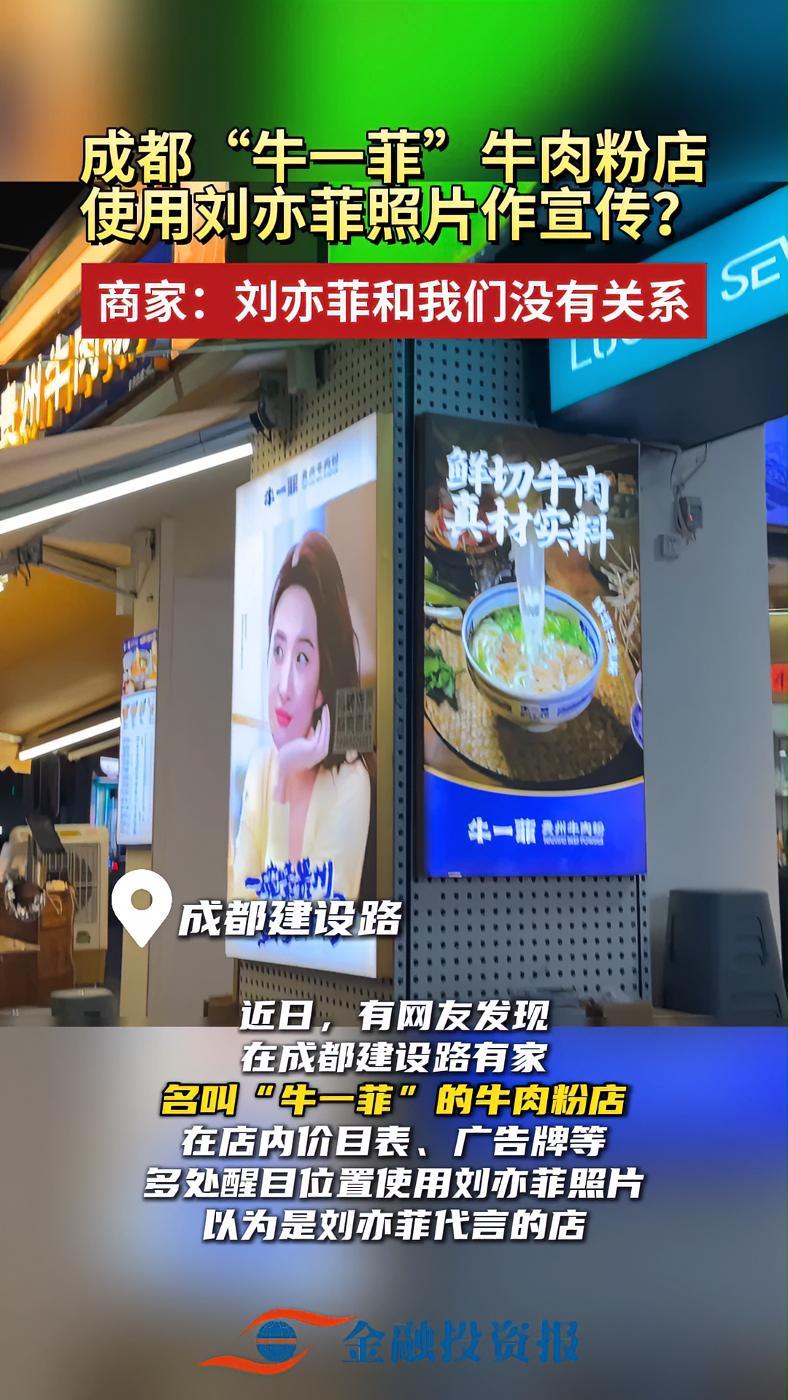 成都“牛一菲”牛肉粉店使用刘亦菲照片作宣传?刘亦菲 神仙姐姐 成都“牛一菲”牛肉粉店使用刘