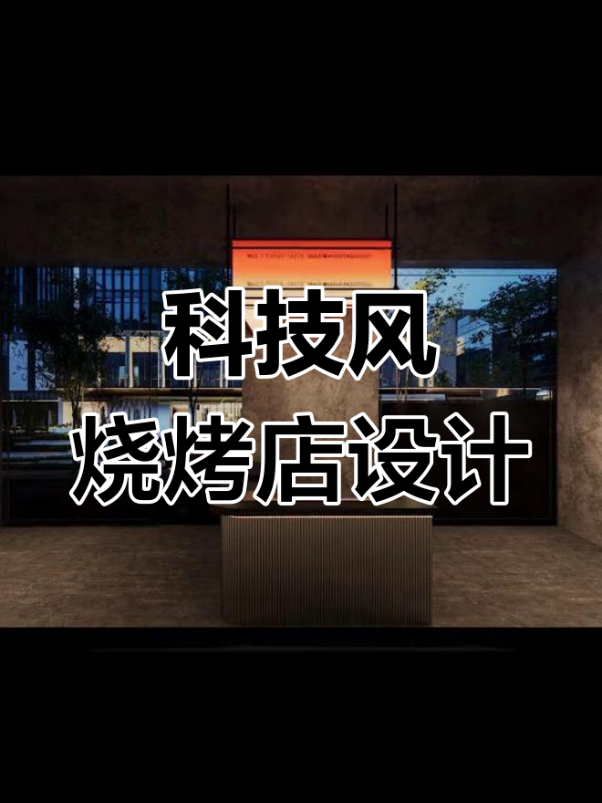 工业风与科技风的完美碰撞,烧烤店装修秒变高级感