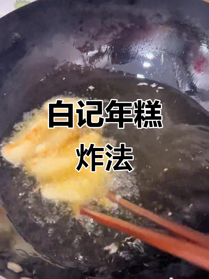 牛街白记年糕,炸出完美口感!