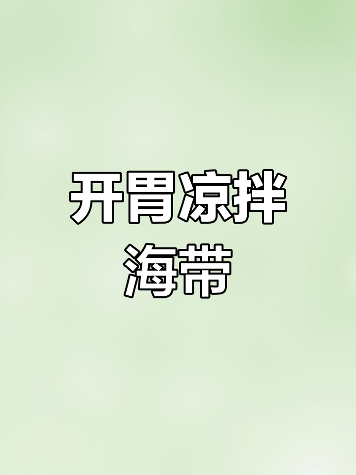 酸脆爽口凉拌海带丝,开胃解腻必备小咸菜