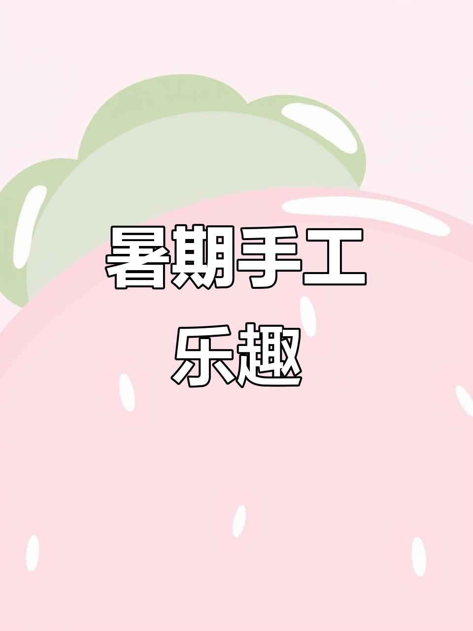 暑假必备,丰富场景与素材,和小伙伴一起动手做安静书吧!