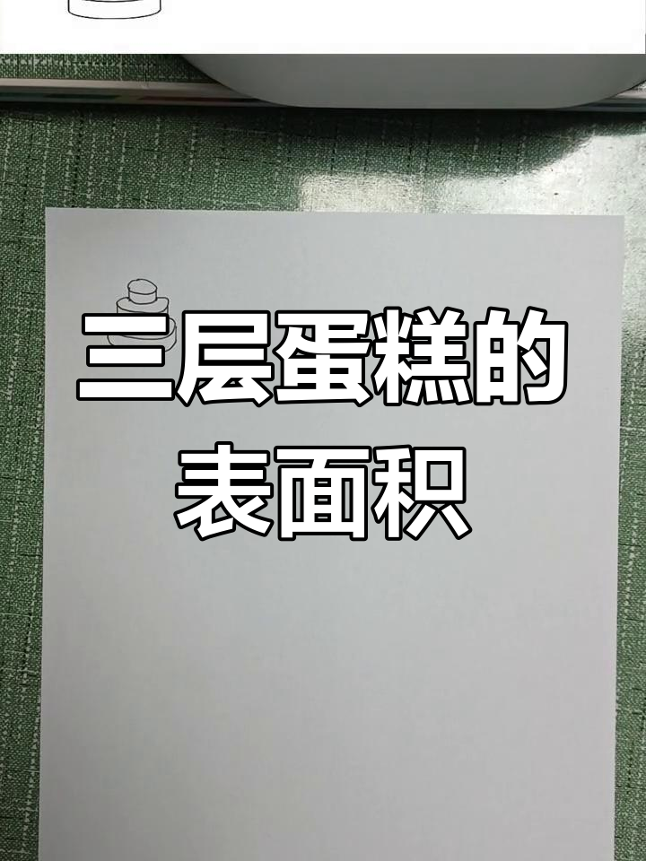 蛋糕圆柱表面积计算技巧，如何避免重复叠加