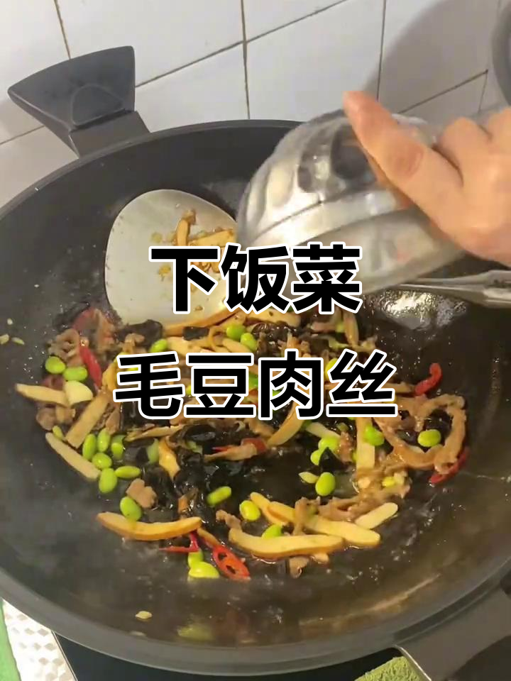 香辣毛豆肉丝炒干子,家常下饭必备!