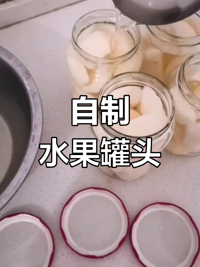 家庭自制皇冠梨罐头,脆甜可口,黄桃做法也超简单!