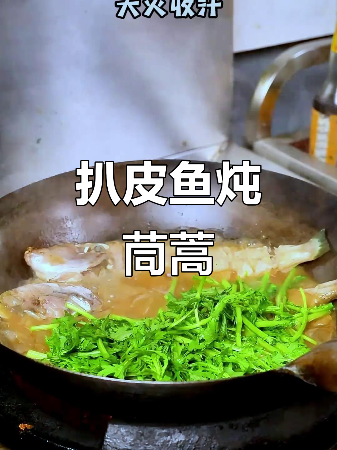 皮鱼炖茼蒿,鲜香十足!家常美味轻松做
