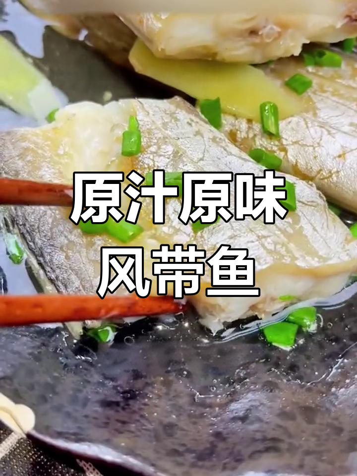 舟山特产咸风带鱼,简单蒸制鲜美无比