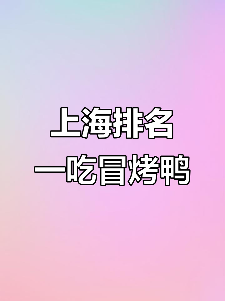 上海第一冒烤鸭店,150元套餐值不值?