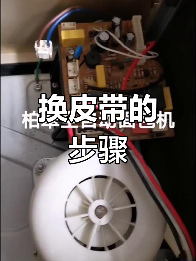 柏翠面包机皮带更换全流程,轻松搞定!