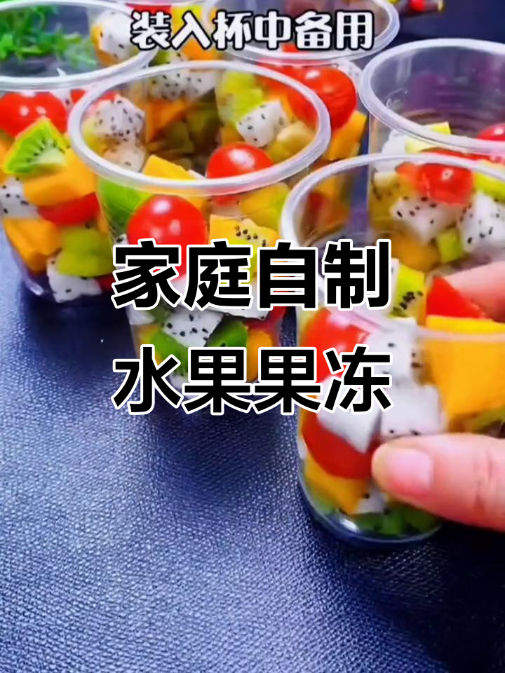 自制水果果冻,零添加更健康!白凉粉教你做Q弹儿童奶茶杯