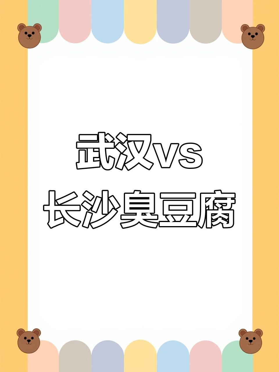 武汉长沙臭豆腐大比拼,哪个更胜一筹?