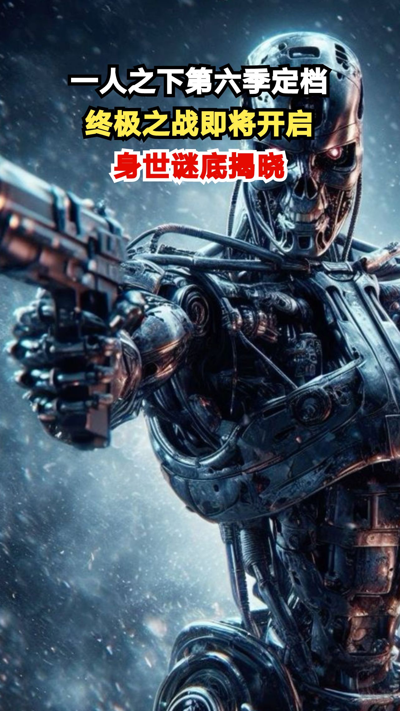 《一人之下》第六季震撼定档,张楚岚冯宝宝再踏征途,终极谜底能否揭晓?