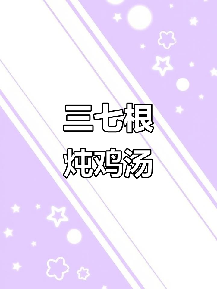雪天里的草药炖鸡,赵华生一家三口挖三七根