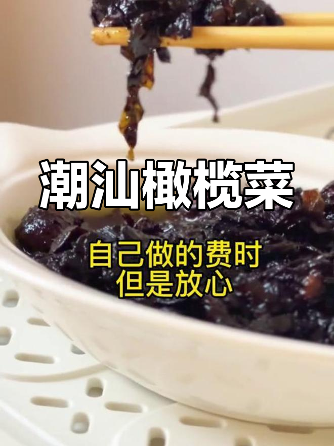 潮汕橄榄菜,搭配粥饭更美味