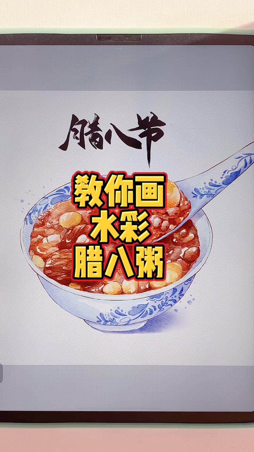 来画个水彩腊八粥吧