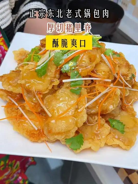 不愧是辽菜大师调出来的味道就是不一样呛鼻子的那个味儿真正 酸甜薄脆巨好吃 锅包肉 东北美食