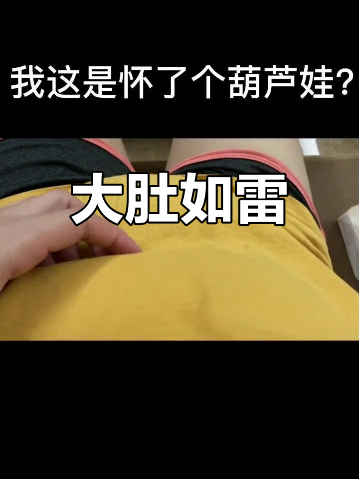 20周孕肚,吃完饭后像个葫芦娃,肚子大得不可思议!