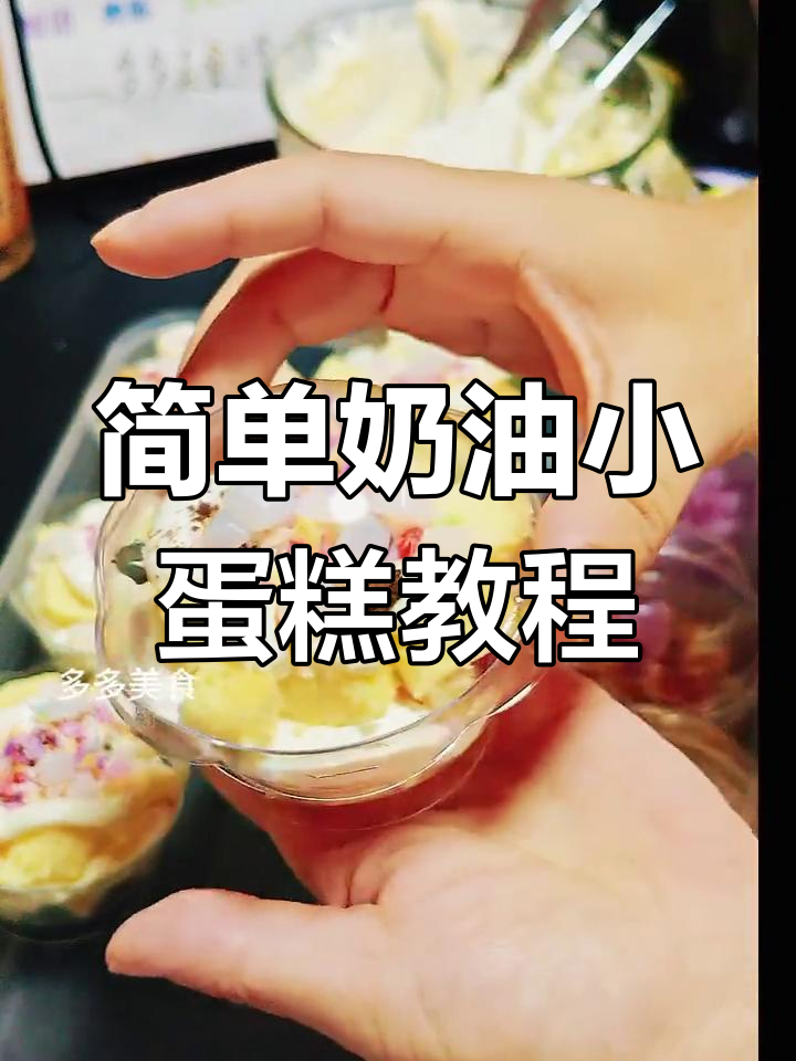 轻松做奶油小蛋糕,荷花杯款式教学